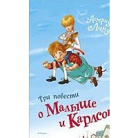 Махаон. Три повести о Малыше и Карлсоне (Линдгрен А., худ. Джаникьян А.)