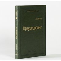 Альпина Диджитал. Краудсорсинг. Коллективный разум (Хау Д.) Image #14