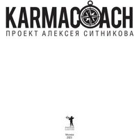 Рипол Классик. Karmacoach, твердая обложка (Ситников Алексей) Image #2