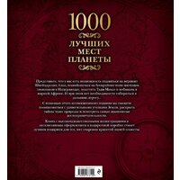 Эксмо. 1000 лучших мест планеты (в коробе) Image #2