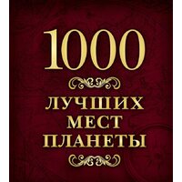 Эксмо. 1000 лучших мест планеты (в коробе)