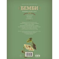 АСТ. Бемби (Зальтен Ф., Лакомб Б.) Image #9