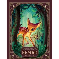 АСТ. Бемби (Зальтен Ф., Лакомб Б.)