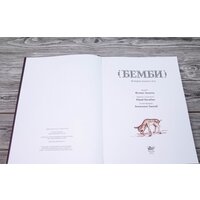 АСТ. Бемби (Зальтен Ф., Лакомб Б.) Image #2