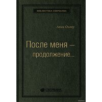 Альпина Диджитал. После меня – продолжение... (Онгор А.)