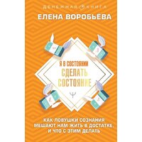 АСТ. Я в состоянии сделать состояние. Денежная книга (Воробьева Е.)