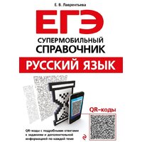 Эксмо. Русский язык (авт. Лаврентьева Е.В.) (Лаврентьева Елена Валентиновна)