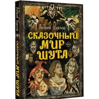 АСТ. Сказочный мир Шута (Князев А.С.) Image #8