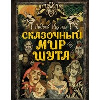 АСТ. Сказочный мир Шута (Князев А.С.)