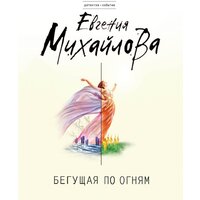 Эксмо. Бегущая по огням (Михайлова Е.)