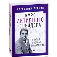 Альпина Диджитал. Курс активного трейдера (Герчик А.)