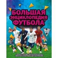 АСТ. Большая энциклопедия футбола (Рэднедж Кир)