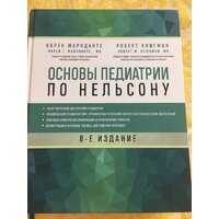Эксмо. Основы педиатрии по Нельсону. 8-ое издание (Маркданте Карен/Клигман Роберт) Image #6