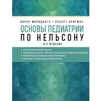 Эксмо. Основы педиатрии по Нельсону. 8-ое издание (Маркданте Карен/Клигман Роберт)