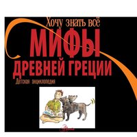 АСТ. Мифы Древней Греции (Хезер) Image #2