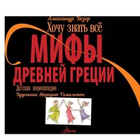 АСТ. Мифы Древней Греции (Хезер) Image #4