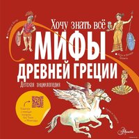 АСТ. Мифы Древней Греции (Хезер)