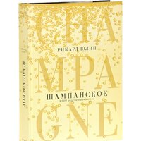 Попурри. Шампанское. 8000 вкусов и ароматов (Юлин Р.)