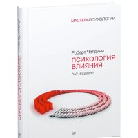 Питер. Психология влияния. 5-е издание (Чалдини Р.)