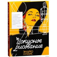 КоЛибри. Искусное рисование (Лумис Э.)