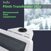 Ballu Plinth Transformer BEC/PL-2000 (механическое управление, с шасси) Image #12