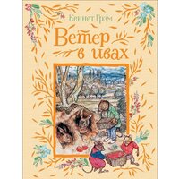 Росмэн. Ветер в ивах (Грэм К.)