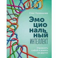 Питер. Эмоциональный интеллект. Управлять собой и влиять на других (Калиничев О.)