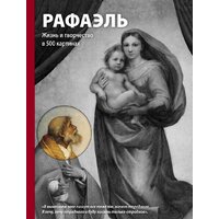 Эксмо. Рафаэль. Жизнь и творчество в 500 картинах (Ходж Сьюзи)