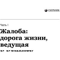 Альпина Диджитал. Жалоба как подарок. Библиотека Сбербанка (Барлоу Дж., Меллер К.) Image #21