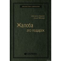 Альпина Диджитал. Жалоба как подарок. Библиотека Сбербанка (Барлоу Дж., Меллер К.)
