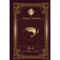 АСТ. Все о рыбалке (Сабанеев Леонид Павлович)
