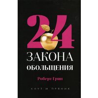 Рипол Классик. 24 закона обольщения, твердая обложка (Грин Роберт)