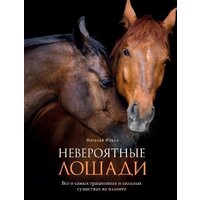 Эксмо. Невероятные лошади. Все о самых грациозных и сильных существах на планете (Франк Наталья)