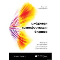 Альпина Диджитал. Цифровая трансформация бизнеса (Вайл П., Ворнер С.)