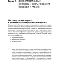 Альпина Диджитал. Настольная книга по внутреннему аудиту (Крышкин О.) Image #6