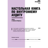 Альпина Диджитал. Настольная книга по внутреннему аудиту (Крышкин О.)