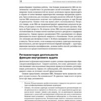 Альпина Диджитал. Настольная книга по внутреннему аудиту (Крышкин О.) Image #16