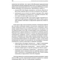 Альпина Диджитал. Настольная книга по внутреннему аудиту (Крышкин О.) Image #10