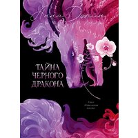 Clever. Эксклюзивная коллекция. Тайна Черного дракона, твердая обложка (Джейн Анна)