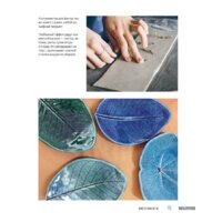 Эксмо. Керамика. Самое полное и понятное пошаговое руководство для начинающих гончаров (Дудниченко Анна) Image #13