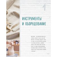 Эксмо. Керамика. Самое полное и понятное пошаговое руководство для начинающих гончаров (Дудниченко Анна) Image #6