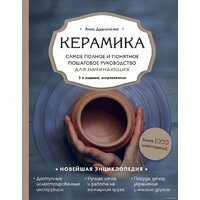 Эксмо. Керамика. Самое полное и понятное пошаговое руководство для начинающих гончаров (Дудниченко Анна)