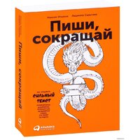 Альпина Паблишер. Пиши, сокращай. Как создавать сильный текст (Ильяхов Максим; Сарычева Людмила)