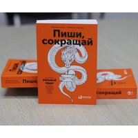 Альпина Паблишер. Пиши, сокращай. Как создавать сильный текст (Ильяхов Максим; Сарычева Людмила) Image #29