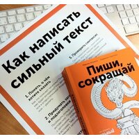 Альпина Паблишер. Пиши, сокращай. Как создавать сильный текст (Ильяхов Максим; Сарычева Людмила) Image #30