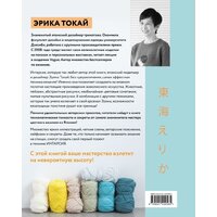 Эксмо. ИНТАРСИЯ по-японски. Вязаные миры Эрики Токай (Токай Э.) Image #7