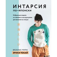 Эксмо. ИНТАРСИЯ по-японски. Вязаные миры Эрики Токай (Токай Э.)