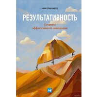 Альпина Диджитал. Результативность. Секреты эффективного поведения (Стюарт-Котце Р.)