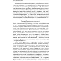 Альпина Диджитал. Результативность. Секреты эффективного поведения (Стюарт-Котце Р.) Image #26