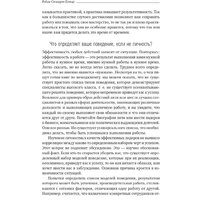 Альпина Диджитал. Результативность. Секреты эффективного поведения (Стюарт-Котце Р.) Image #17